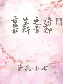 重生之将门毒后最新章节