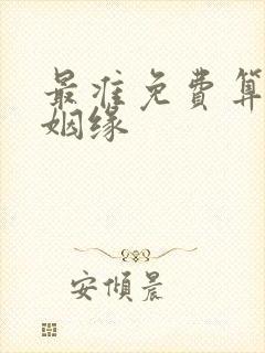 最准免费算命算姻缘