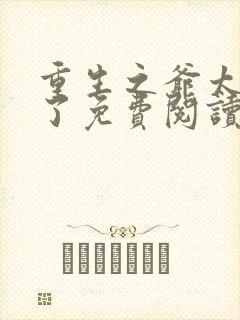 重生之爷太重口了免费阅读