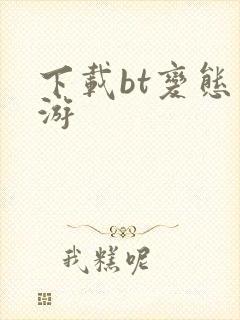 下载bt变态手游