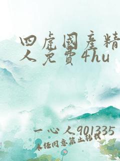 四虎国产精品成人免费4hu