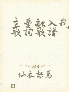 主爱融入我心里歌词歌谱