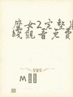 魔女2完整版在线观看免费