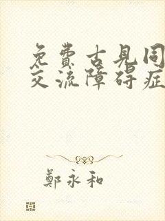 免费古见同学有交流障碍症漫画