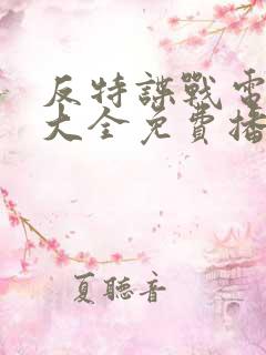 反特谍战电视剧大全免费播放