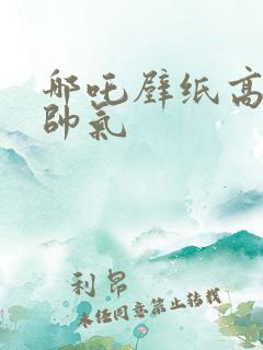 哪吒壁纸高清 帅气