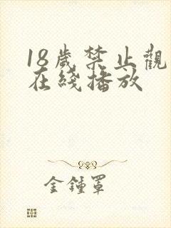 18岁禁止观看在线播放