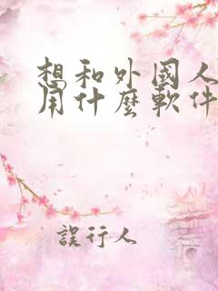 想和外国人聊天用什么软件