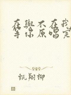 在与不在我都在等你原唱完整版