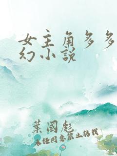 女主角多多的玄幻小说