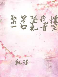 繁星坠我怀短剧一口气看完