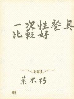 一次性餐具哪个比较好