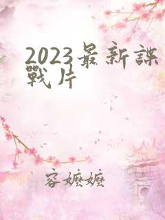 2023最新谍战片