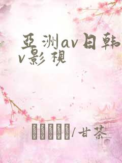 亚洲av日韩av影视