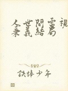 人世间电视剧周秉义结局