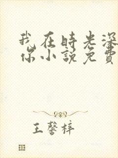 我在时光深处等你小说免费阅读