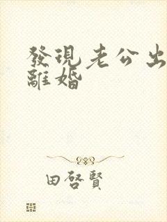 发现老公出轨想离婚