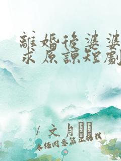 离婚后婆婆哭着求原谅短剧免费观看