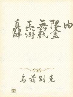 真正无限内购破解游戏盒