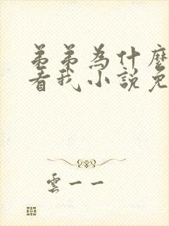 弟弟为什么这样看我小说免费看