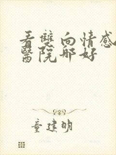 看双向情感障碍医院哪好