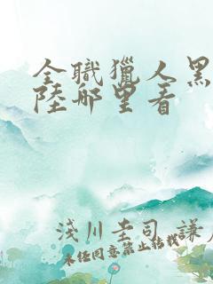 全职猎人黑暗大陆哪里看