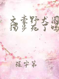 文豪野犬国木田独步死了吗