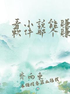 看小说能赚钱的软件哪个赚得多