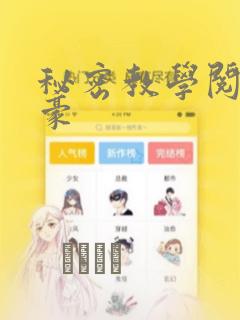 秘密教学阅读子豪