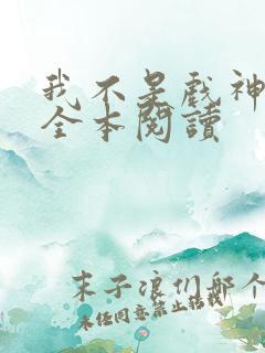 我不是戏神陈伶全本阅读