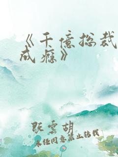 《千亿总裁宠妻成瘾》