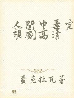 人间中毒完整电视剧高清