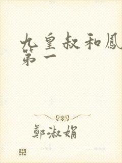 九皇叔和凤九的第一