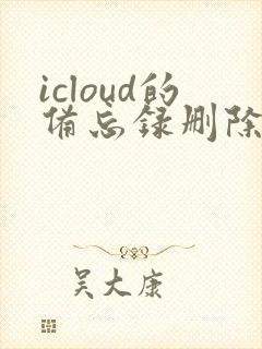 icloud的备忘录删除了怎么恢复
