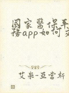 国家医保平台服务app如何交费