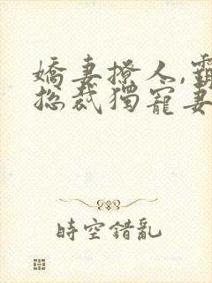 娇妻撩人,霸道总裁独宠妻顾沫萧亦辰