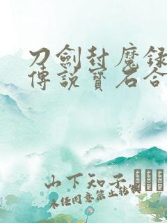 刀剑封魔录上古传说宝石合成表 属性