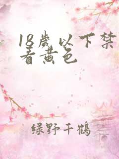 18岁以下禁止看黄色