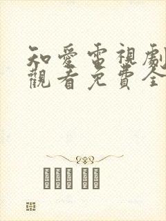 知爱电视剧在线观看免费全集