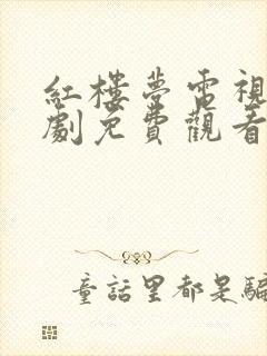 红楼梦电视连续剧免费观看全集