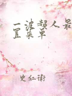 一波超人最新内置菜单