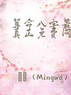 算命八字最准的真正免费网站