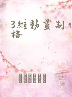 3维动画制作价格