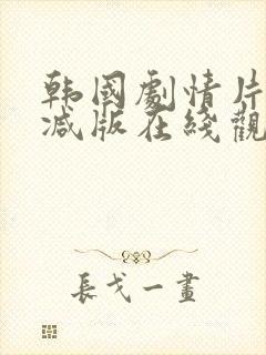 韩国剧情片无删减版在线观看