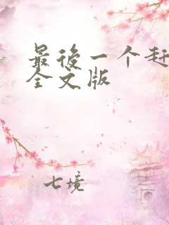 最后一个赶尸人全文版