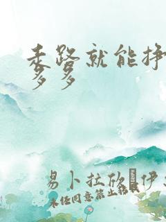 走路就能挣钱步多多