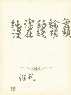 纯洁的轮舞曲动漫在线视频动漫