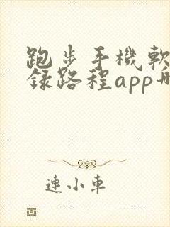 跑步手机软件记录路程app哪个好用