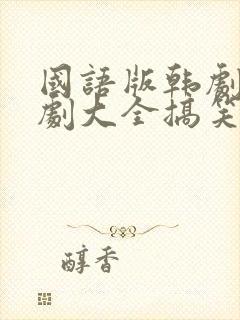 国语版韩剧电视剧大全搞笑一家人