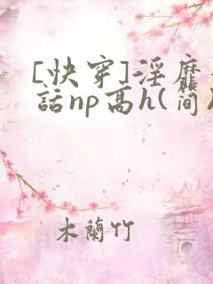 [快穿]淫靡童话np高h(简)